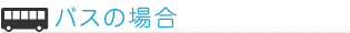 バスの場合